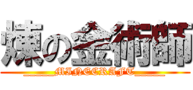 煉の金術師 (_____MINECRAFT_____)