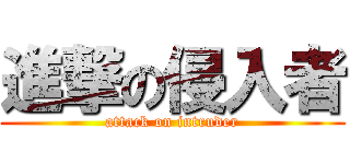 進撃の侵入者 (attack on intruder)