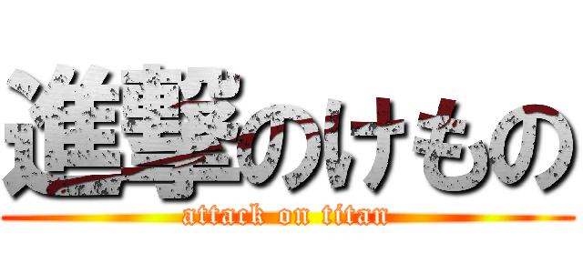 進撃のけもの (attack on titan)