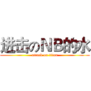 进击のＮＢ的水 (attack on titan)