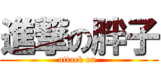 進撃の胖子 (attack on )