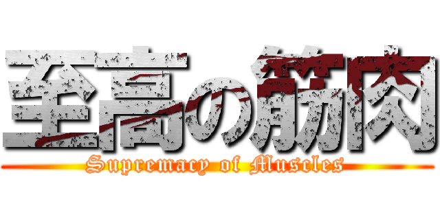 至高の筋肉 (Supremacy of Muscles)