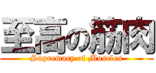 至高の筋肉 (Supremacy of Muscles)