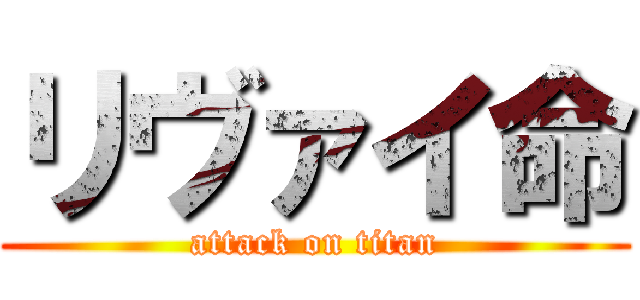 リヴァイ命 (attack on titan)