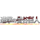 進撃の曼谷巨人 (attack on titan)