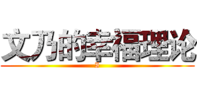 文乃的幸福理论 (I)