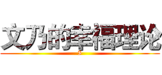 文乃的幸福理论 (I)