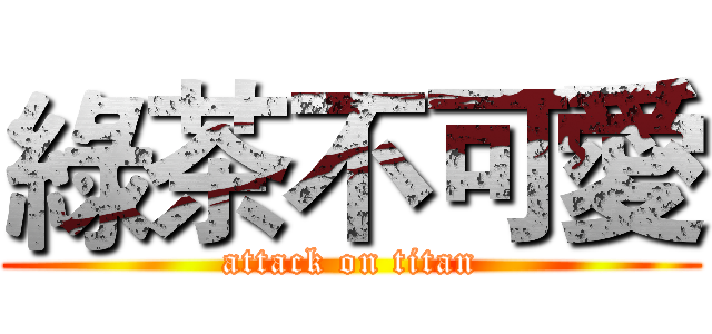 綠茶不可愛 (attack on titan)
