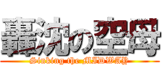 轟沈の空母 (Sinking the MIDWAY)