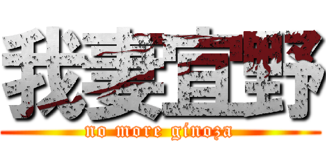 我妻宜野 (no more ginoza)