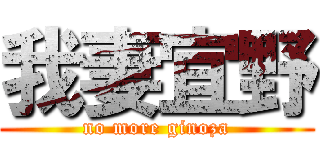 我妻宜野 (no more ginoza)