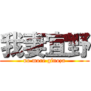 我妻宜野 (no more ginoza)