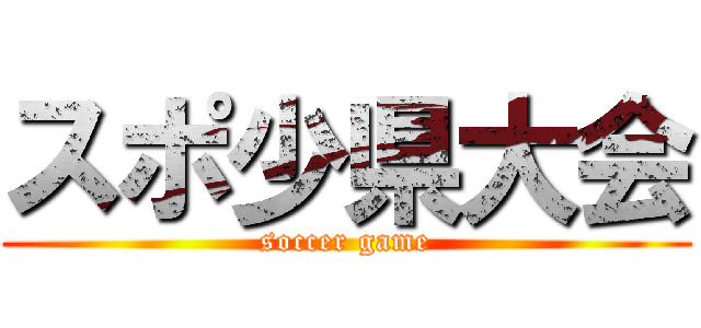 スポ少県大会 (soccer game)