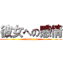 彼女への感情 (i love you)
