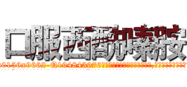 口服西酰嗪胺 (口服西酰嗪胺【电.话186x0156x9662-Q194843976林氏药业】我们做的是长期生意,靠的是老客户长期支持
参考消息网2月20日报道 韩媒称，“剩女多、离婚率高的城市，房价一定会上涨。”这是中国经济学家金岩石2016年12月参加在上海举行的房地产相关论坛时说的话。
)
