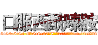 口服西酰嗪胺 (口服西酰嗪胺【电.话186x0156x9662-Q194843976林氏药业】我们做的是长期生意,靠的是老客户长期支持
参考消息网2月20日报道 韩媒称，“剩女多、离婚率高的城市，房价一定会上涨。”这是中国经济学家金岩石2016年12月参加在上海举行的房地产相关论坛时说的话。
)