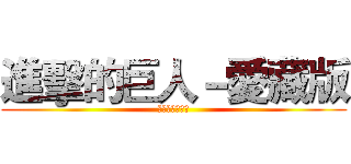 進擊的巨人－愛藏版 (整套現貨發售中)