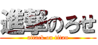 進撃のろせ (attack on titan)
