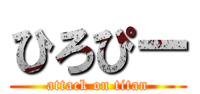 ひろぴー (attack on titan)