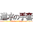 進水の手套 (attack on frog)