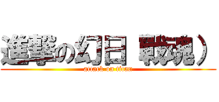 進撃の幻日（戰魂） (attack on titan)