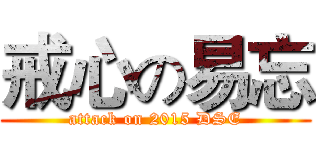 戒心の易忘 (attack on 2015 DSE)