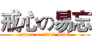 戒心の易忘 (attack on 2015 DSE)