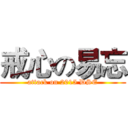 戒心の易忘 (attack on 2015 DSE)
