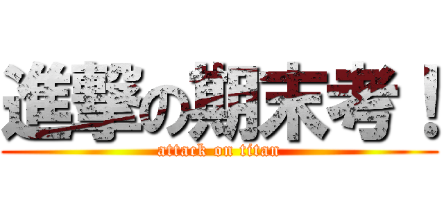 進撃の期末考！ (attack on titan)