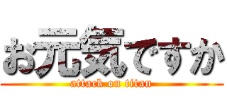 お元気ですか (attack on titan)