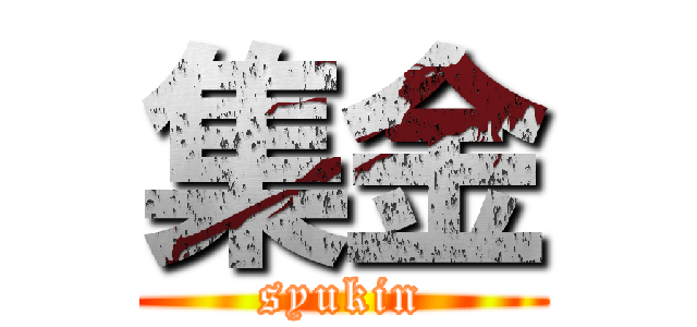 集金 (syukin)
