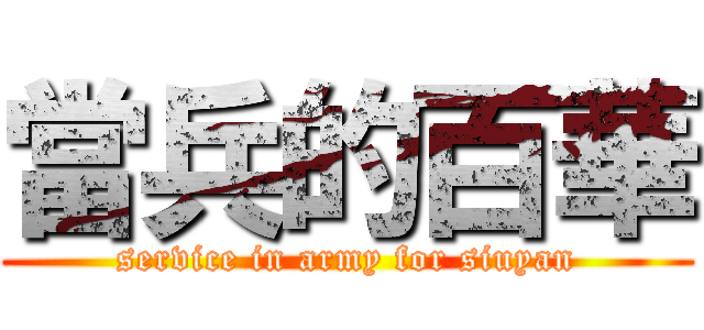 當兵的百華 (service in army for siuyan)
