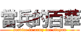 當兵的百華 (service in army for siuyan)