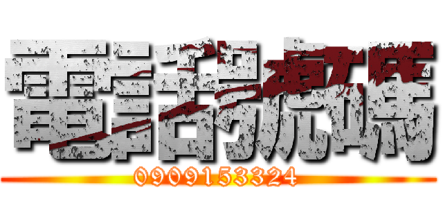 電話號碼 (0909153324)