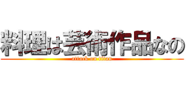 料理は芸術作品なの (attack on titan)