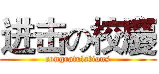 进击の校慶 (congratulations)