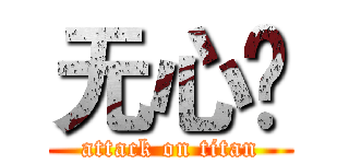 无心£ (attack on titan)