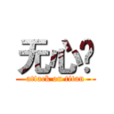 无心£ (attack on titan)