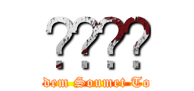 ℋ𝓲𝓶𝒆 (Adem Soumet Toi)