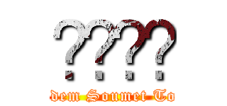 ℋ𝓲𝓶𝒆 (Adem Soumet Toi)