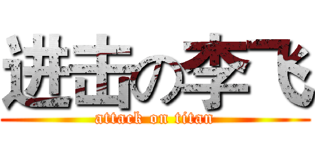 进击の李飞 (attack on titan)