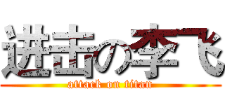 进击の李飞 (attack on titan)