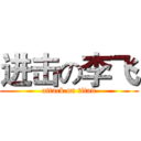 进击の李飞 (attack on titan)