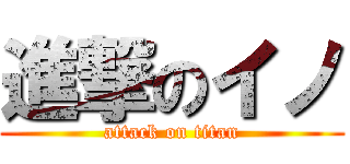 進撃のイノ (attack on titan)