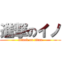 進撃のイノ (attack on titan)