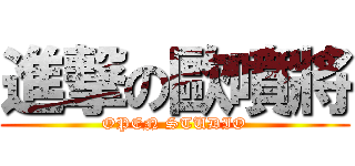 進撃の歐噴將 (OPEN STUDIO)