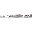 ＬＣＰへの無電解めっきの基礎検討 ()