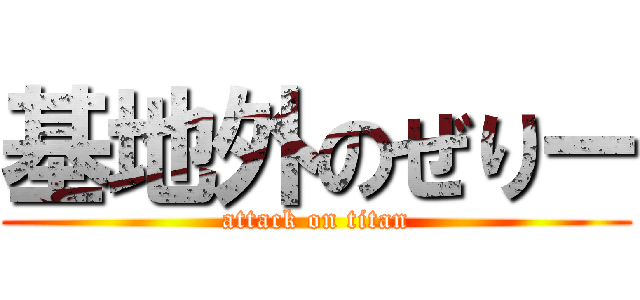 基地外のぜりー (attack on titan)