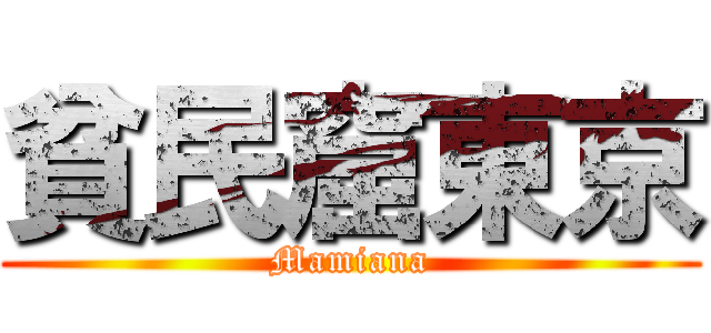 貧民窟東京 (Mamiana)