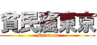 貧民窟東京 (Mamiana)